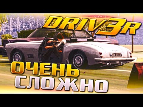 Видео: НУ ЭТО ПРЯМ УЖЕ ОЧЕНЬ СЛОЖНО! (ПРОХОЖДЕНИЕ DRIV3R #12)