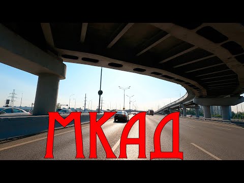 Видео: МКАД от Дмитровского шоссе, до Ярославского. На машине по Москве.