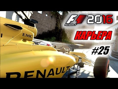 Видео: Прохождение F1 2016 - Карьера пилота #25