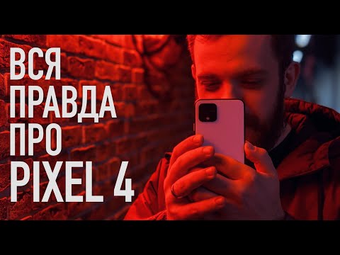 Видео: Вся правда про Pixel 4