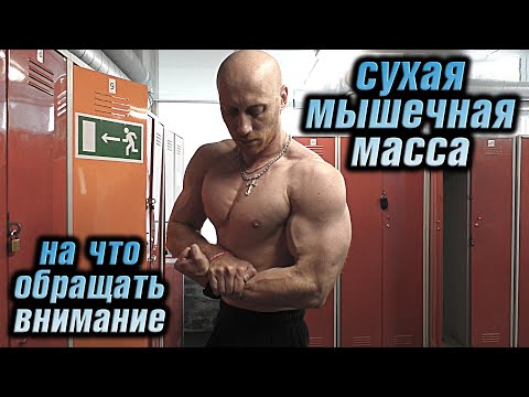 Видео: Набор сухой мышечной массы. На поводу у аппетита!