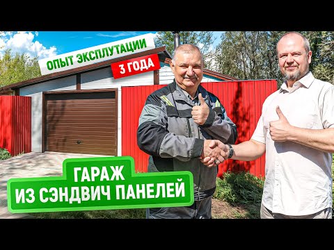 Видео: Гараж из сэндвич-панелей | 3 года активной эксплуатации: что стало со строением?