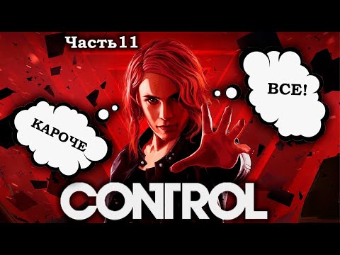 Видео: ЗАБИВАЕМ ГВОЗДЬ В МАРШАЛЛ И ИГРУ | Control. Запись стрима ч.11