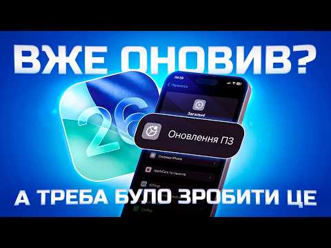 Видео: Оновився до iOS 26? Ось що треба робити перед апдейтом