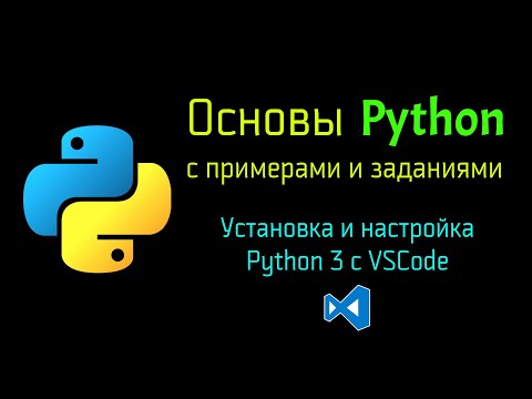 Видео: Установка и настройка Python 3 и Visual Studio Code (VSCode) на ОС Windows 10