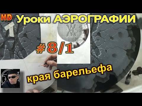 Видео: УРОКИ авто АЭРОГРАФИИ для НОВИЧКОВ! Края КАМЕННОГО барельефа. Урок#8/1.