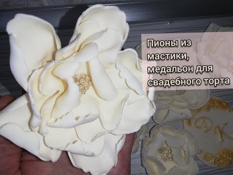 Видео: Пионы из мастики, Цветы на проволоке, Медальон с инициалами