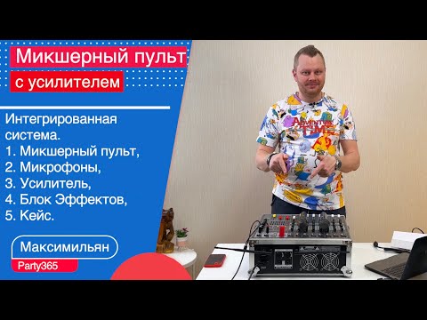 Видео: Аналоговый микшерный пульт с встроенным усилителем 1800 Вт. Обзор с Авито