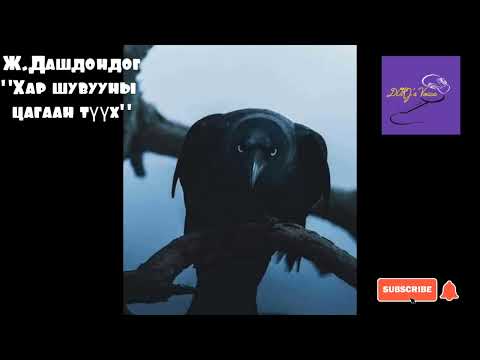 Видео: Ж.Дашдондог "Хар шувууны цагаан түүх"