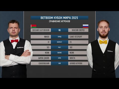 Видео: "BetBoom Кубок Мира 2025". Е. Салтовский (BLR) - М. Зверев (RUS) Св.пирамида.