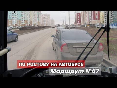 Видео: "По Ростову на автобусе". Маршрут №67 (2015 год)