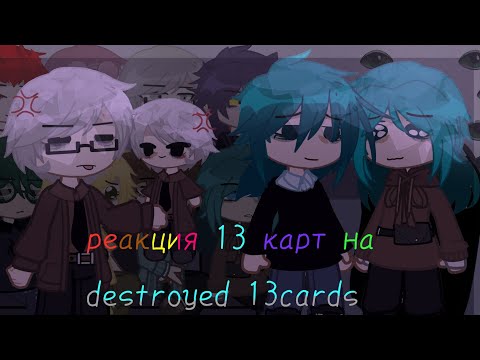 Видео: -[😨⛓️]-ρᥱᥲκцᥙя 13 κᥲρᴛ нᥲ ɗᥱsᴛr᧐yᥱɗ 13ᥴᥲrɗs АУ.-[💢❗]  #врекомендации