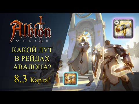 Видео: Albion online : КАКОЙ ЛУТ В РЕЙДАХ АВАЛОНА ? 8.3 Карта! + Билды для Авалона!