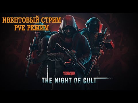 Видео: Стрим Тарков/Escape from Tarkov ПВЕ Режим - Новый ИВЕНТ.