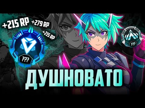 Видео: ЭТОТ РЕЙТИНГОВЫЙ СЕЗОН... | APEX LEGENDS