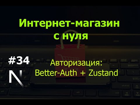 Видео: Урок 34. Интернет-магазин на Next.js: авторизация телефона: Better-Auth + Zustand