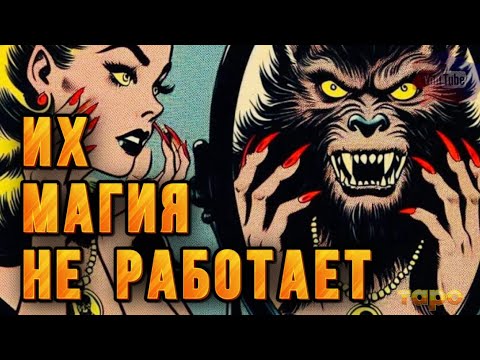 Видео: ‼️❤️‍🩹ИХ МАГИЯ НЕ СРАБОТАЛА‼️❌🆘ШМАГИЯ💯