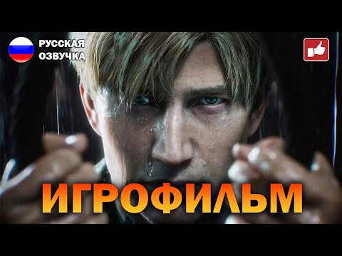 Видео: SILENT HILL 2 REMAKE ИГРОФИЛЬМ на русском ● PC прохождение без комментариев ● BFGames