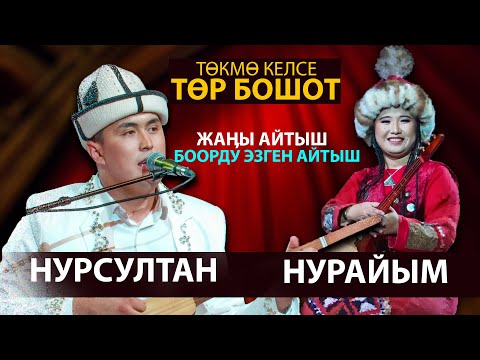 Видео: Нурсултан Малдыбаев & Нурайым Бактияр кызы - СООНУН АЙТЫШ