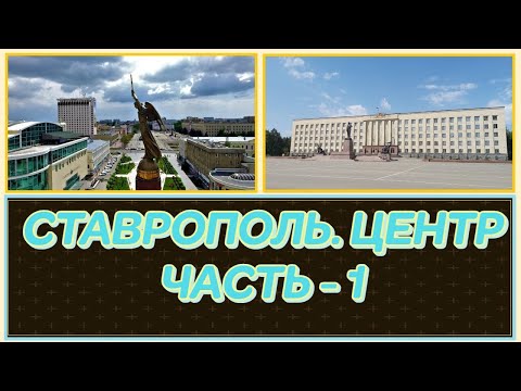 Видео: СТАВРОПОЛЬ. ЦЕНТР (1 ЧАСТЬ)