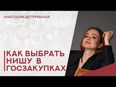 Видео: 💥 Как выбрать нишу в госзакупках. Рабочие алгоритмы