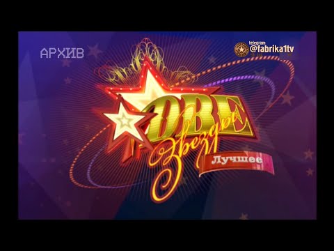 Видео: Две звезды. Лучшее | [20.05.2012]
