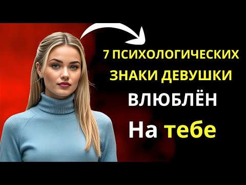 Видео: 7 признаков того, что девушка влюблена в вас | По данным психологии