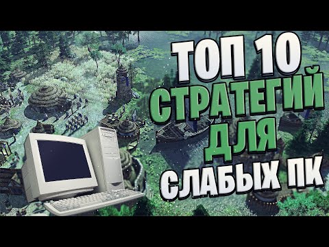 Видео: Топ 10 Лучших Стратегий Для СЛАБЫХ ПК!