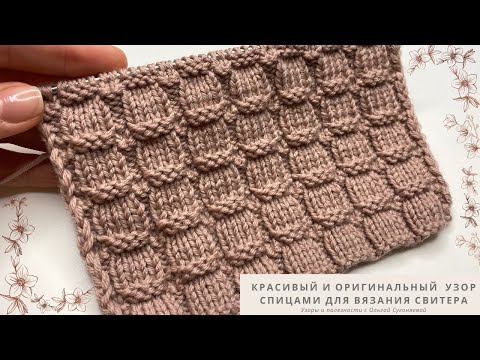 Видео: Красивый, оригинальный узор спицами для вязания СВИТЕРА, ДЖЕМПЕРА или ПЛЕДА