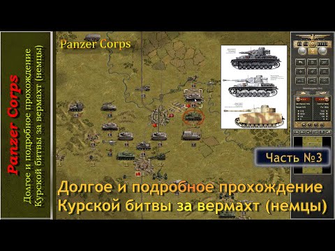 Видео: Panzer Corps, долгое и подробное прохождение Курской битвы за вермахт (немцы), часть 3