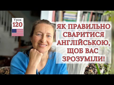 Видео: ЯК Правильно СВАРИТИСЯ Англійською, щоб Вас зрозуміли. Урок 120