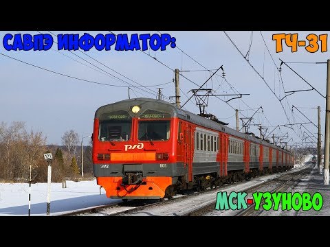 Видео: Информатор САВПЭ: Москва Павелецкая - Узуново (старый)