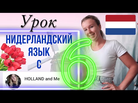 Видео: Нидерландский язык с нуля. Спряжение глаголов. Урок 6