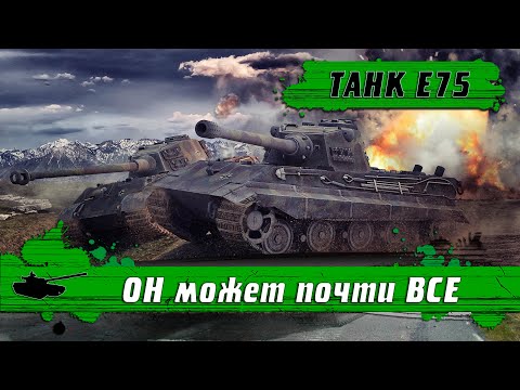 Видео: WoT Blitz - Танк Е75 для НАЧИНАЮЩИХ ● Минусы свирепой машины- World of Tanks Blitz (WoTB)