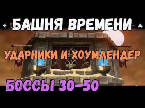Видео: MK Mobile Башня Времени 30 35 40 45 47 50 Ударники и Хоумлендер + 33 бой золотом без снаряги башни