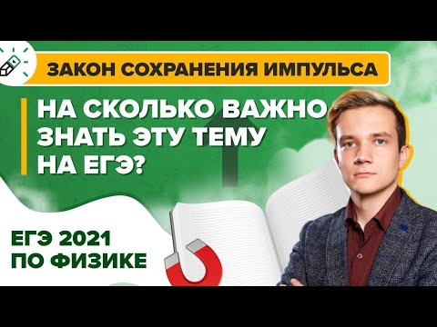 Видео: Физика. ЕГЭ2021. Закон сохранения импульса. Насколько важно знать эту тему для ЕГЭ?