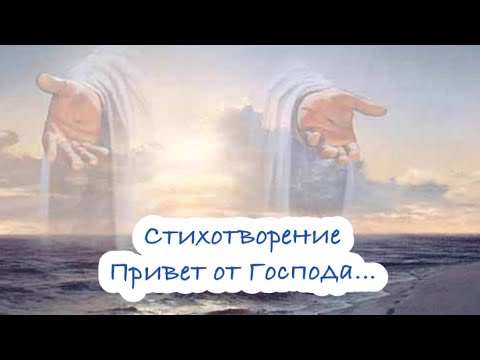 Видео: Стихотворение ~ Привет от Господа...