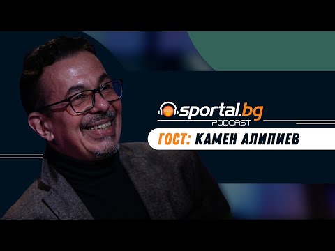 Видео: Sportal.bg - Подкаст, Световните първенства: Епизод 7, гост: Камен Алипиев