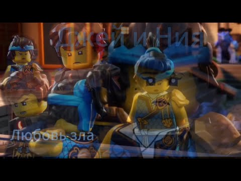 Видео: Джей и Ния /Любовь зла