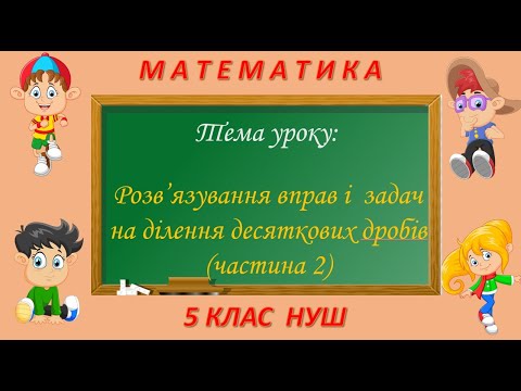 Видео: Розв'язування вправ і задач на ділення десяткових дробів (Математика 5 клас НУШ)