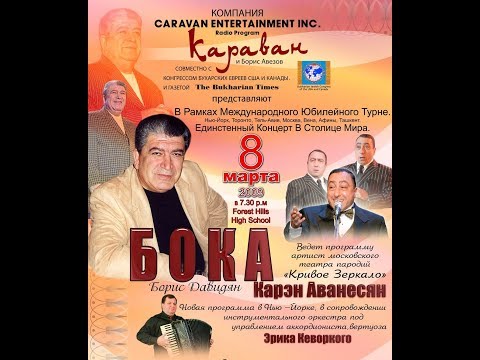 Видео: БОКА 60 ЛЕТ ЮБИЛЕЙНЫЙ КОНЦЕРТ,  КАРЕН АВАНЕСЯН  НЬЮ ЙОРК 2009