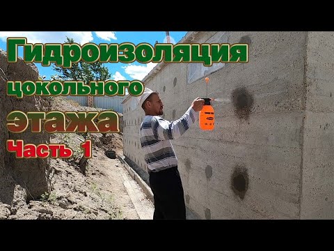 Видео: Гидроизоляция стен цокольного этажа. Часть 1. Подготовка стен и зачеканивание отверстий от шпилек.