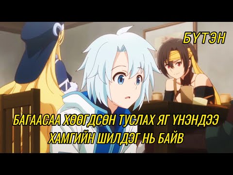 Видео: ЭНДҮҮРЛЭЭР ДҮҮРЭН МЭРГЭЖИЛТЭН (БҮХ АНГИ)