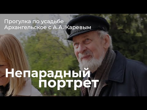 Видео: Прогулка по усадьбе Архангельское с Андреем Александровичем Каревым