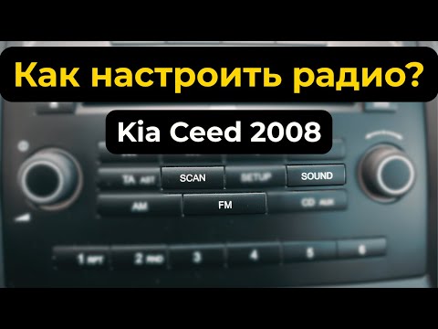 Видео: Kia Ceed 2008 — настройка радио и автомагнитолы