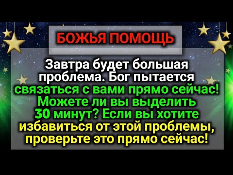 Видео: 𝐆𝐨𝐝 𝐌𝐞𝐬𝐬𝐚𝐠𝐞: Завтра будет большая проблема.  | Божье послание сегодня | Божье послание сейчас