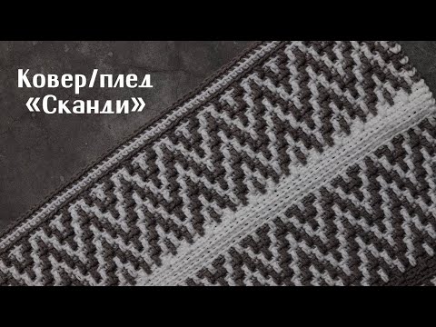 Видео: Мастер-класс Ковер, плед крючком | мозаичное вязание