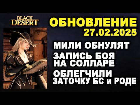 Видео: 🔔 ОБНУЛЯТ МИЛИ ♦ АПНУЛИ ПОРОСЯТ ♦ РЕПЛЕЙ на СОЛЛАРЕ ♦ Обнова в БДО 27.02.25 (BDO-Black Desert)