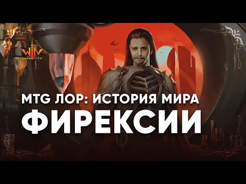 Видео: МТГ лор - Фирексия история мира  MTG storyline lore Phyrexia WinCondition