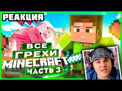 Видео: ▷ ВСЕ ГРЕХИ И ЛЯПЫ игры "Minecraft" ЧАСТЬ 3 | ИгроГрехи | РЕАКЦИЯ на Master Play